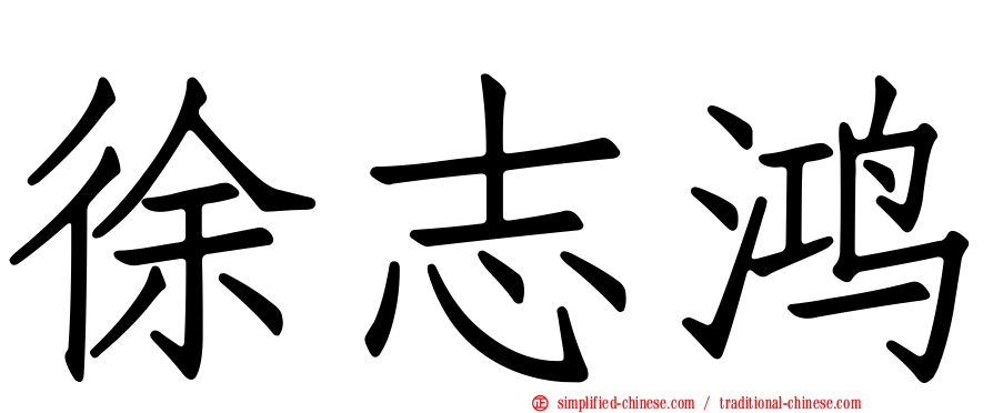 徐志鸿