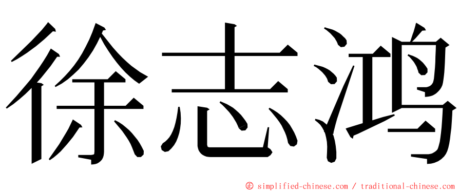 徐志鸿 ming font
