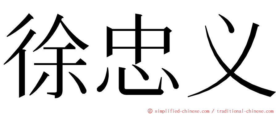 徐忠义 ming font