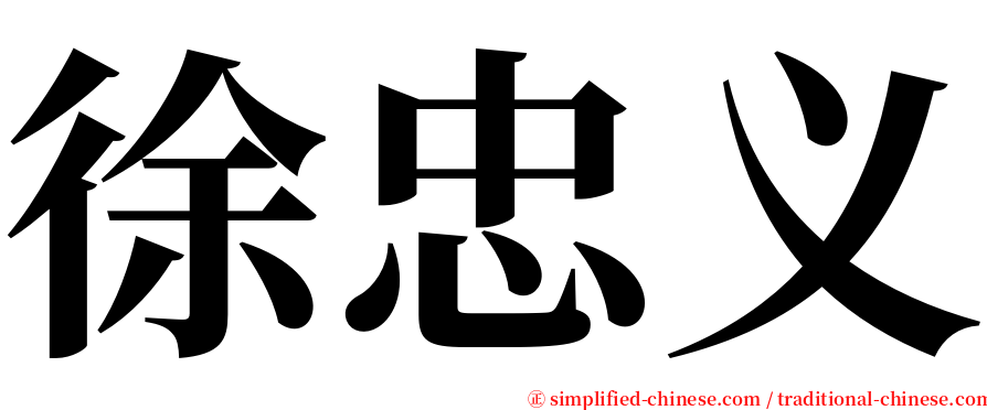 徐忠义 serif font