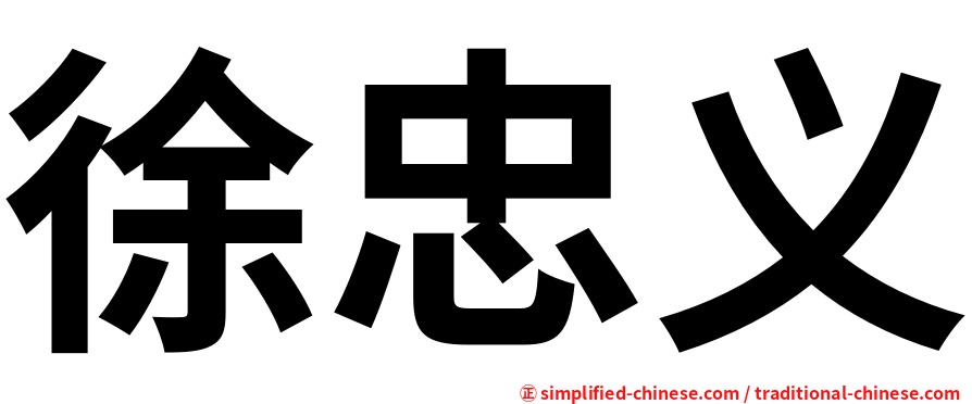 徐忠义