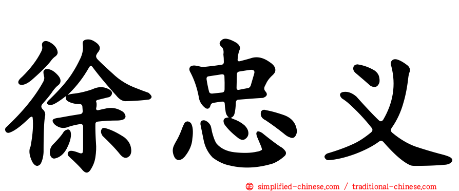 徐忠义