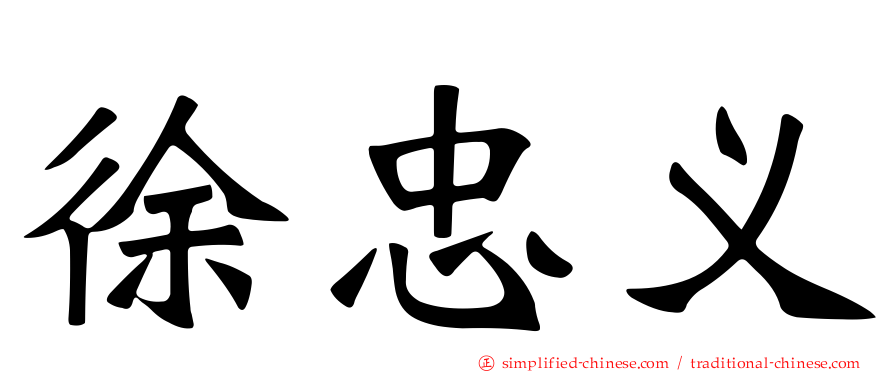 徐忠义