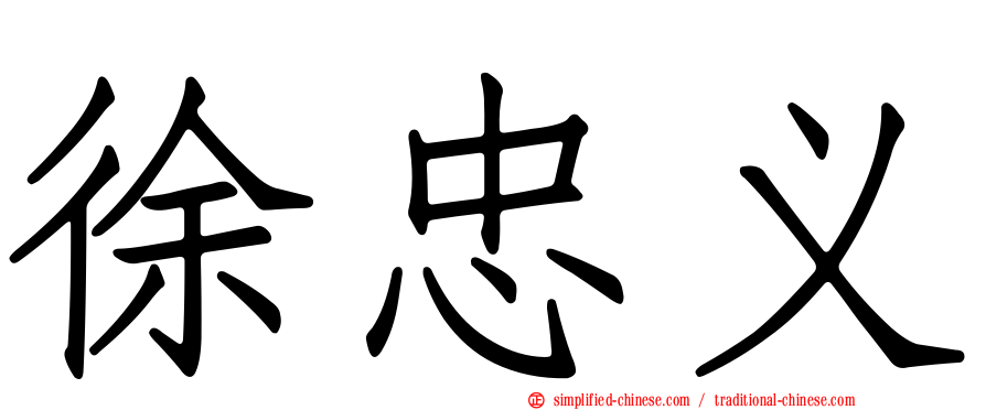 徐忠义