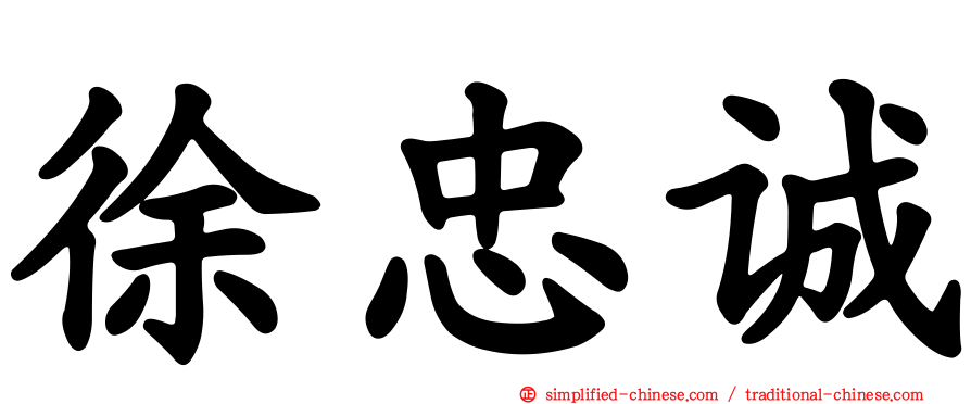 徐忠诚