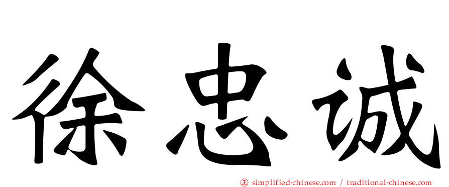 徐忠诚