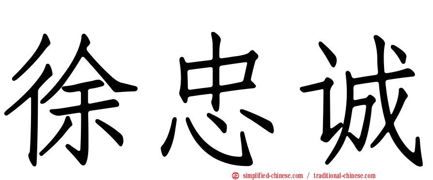 徐忠诚