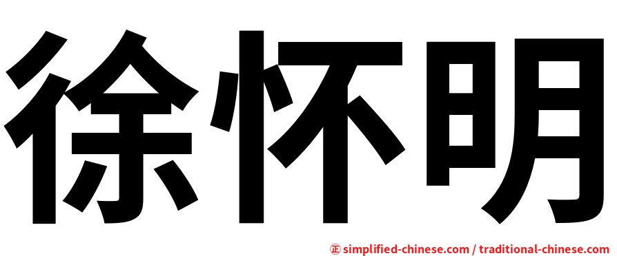 徐怀明