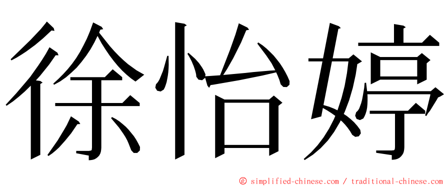 徐怡婷 ming font