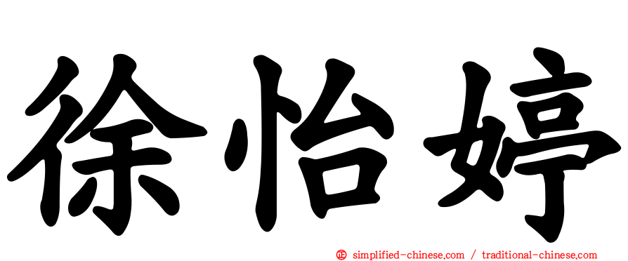 徐怡婷