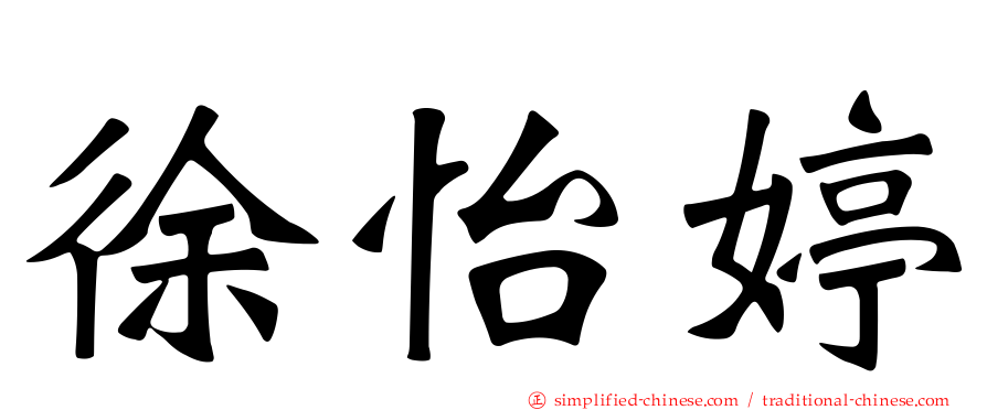徐怡婷