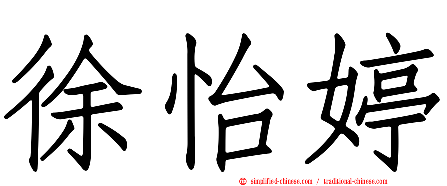徐怡婷