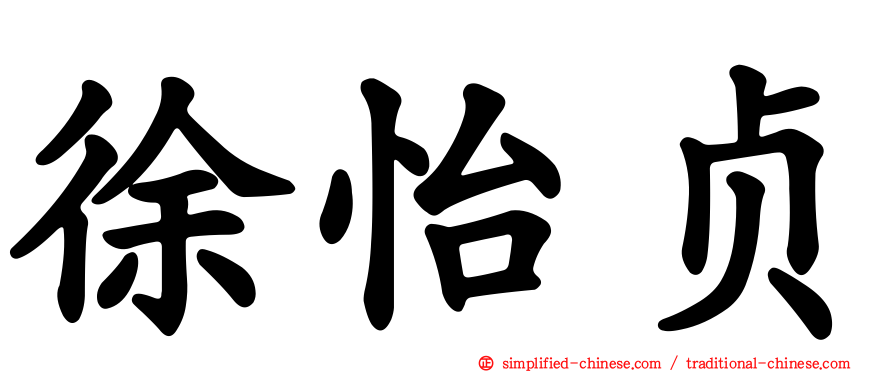 徐怡贞