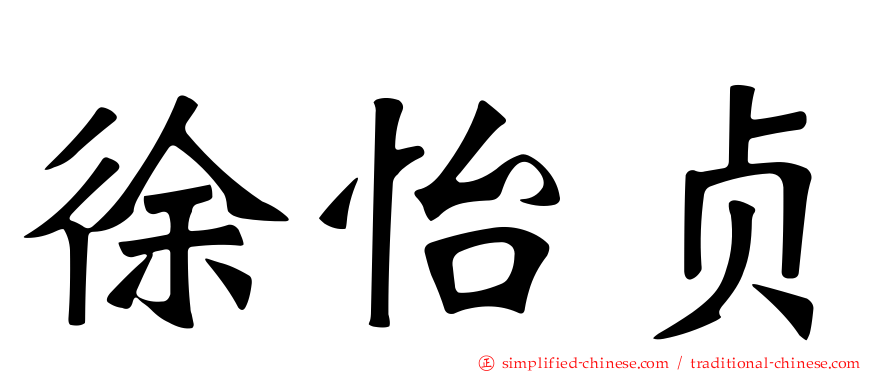 徐怡贞