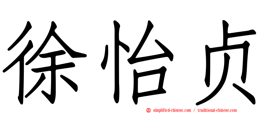 徐怡贞