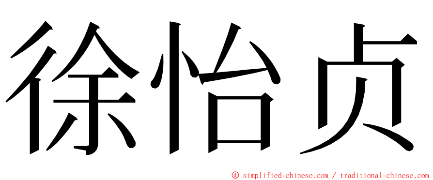 徐怡贞 ming font