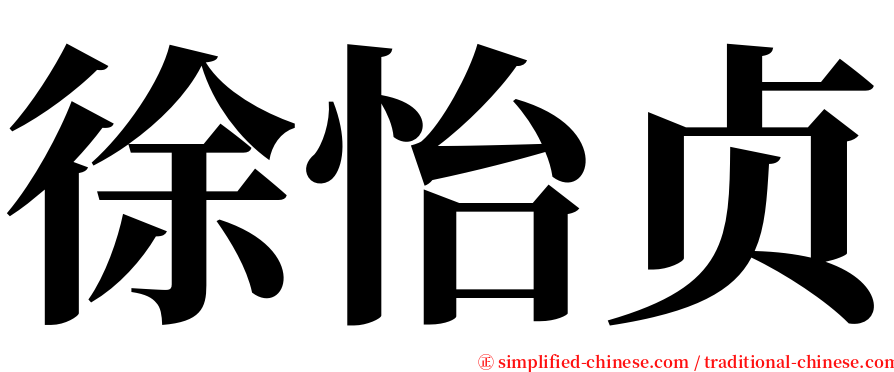徐怡贞 serif font