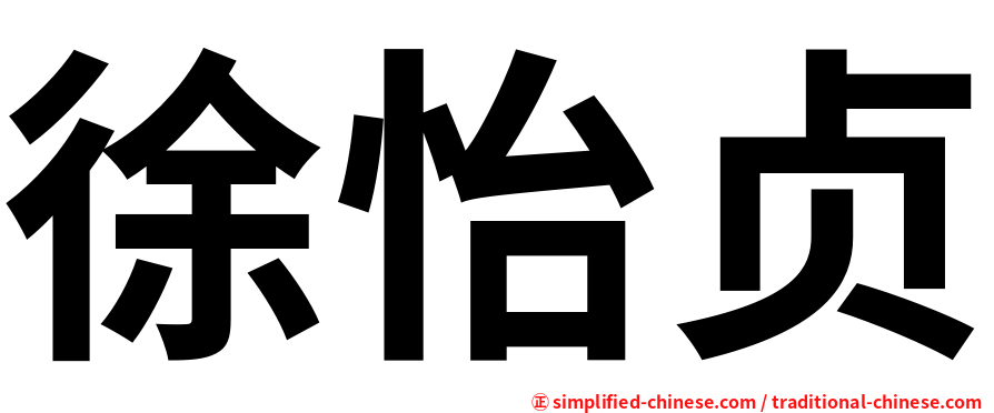 徐怡贞