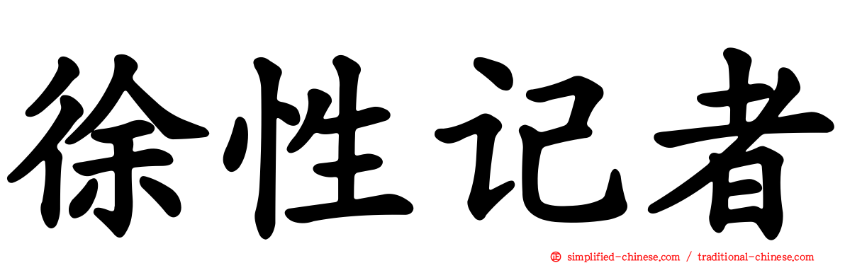 徐性记者