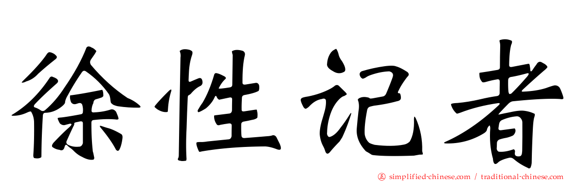 徐性记者