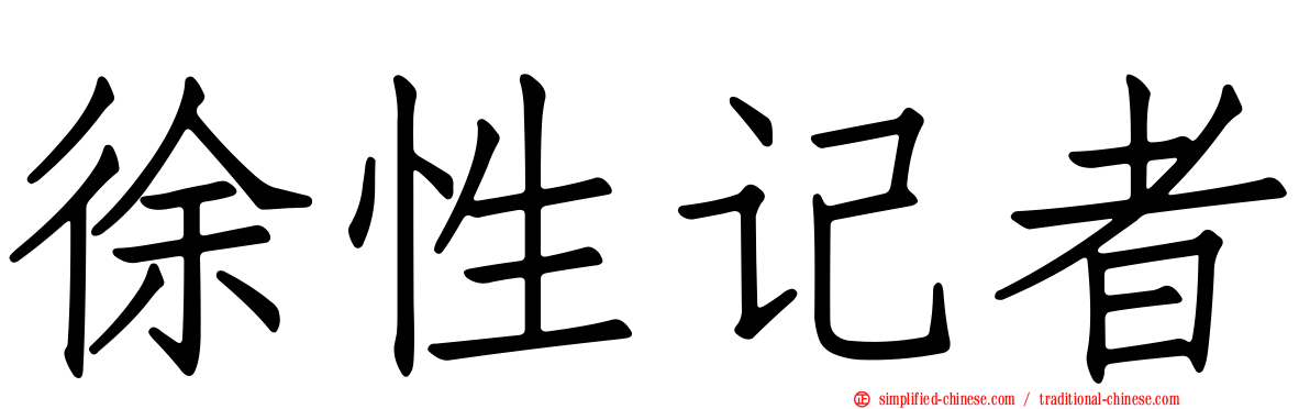 徐性记者
