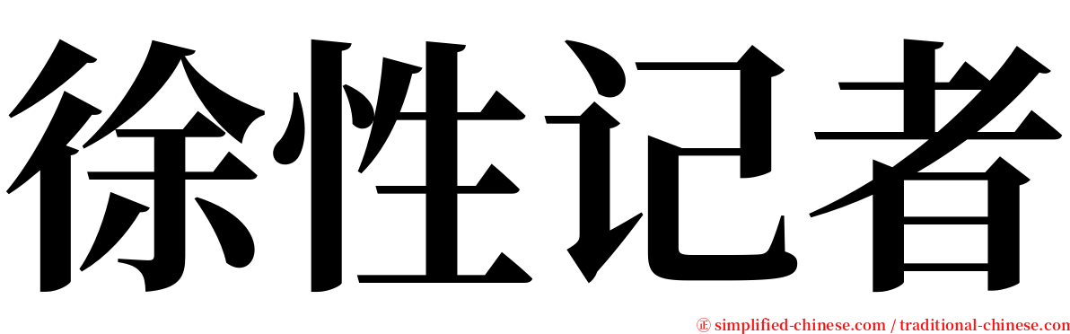 徐性记者 serif font