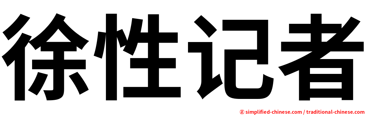 徐性记者