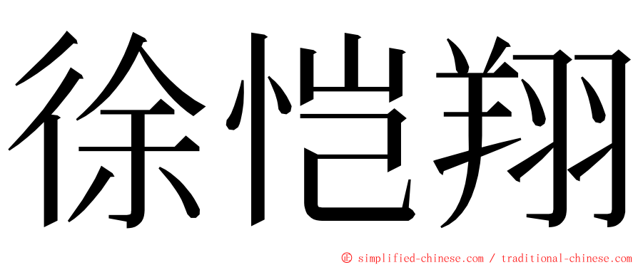 徐恺翔 ming font