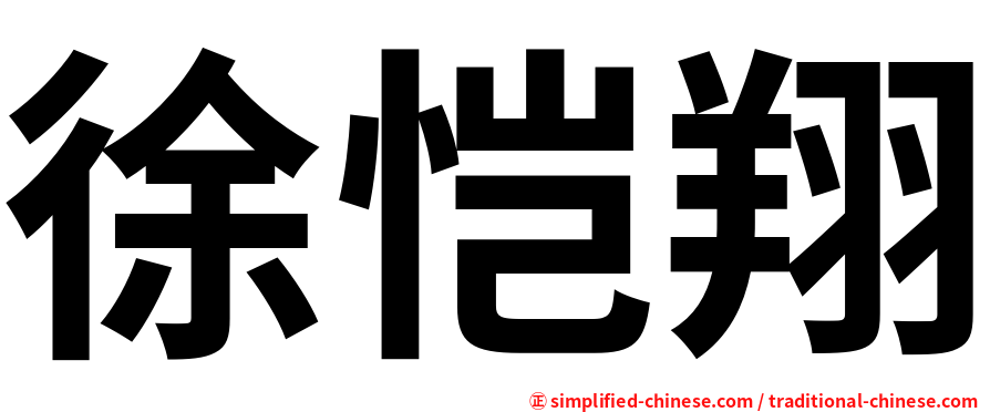 徐恺翔