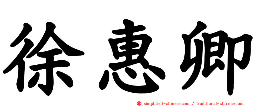 徐惠卿