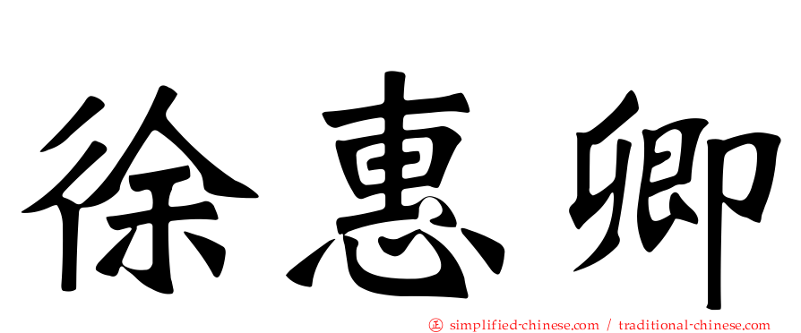 徐惠卿