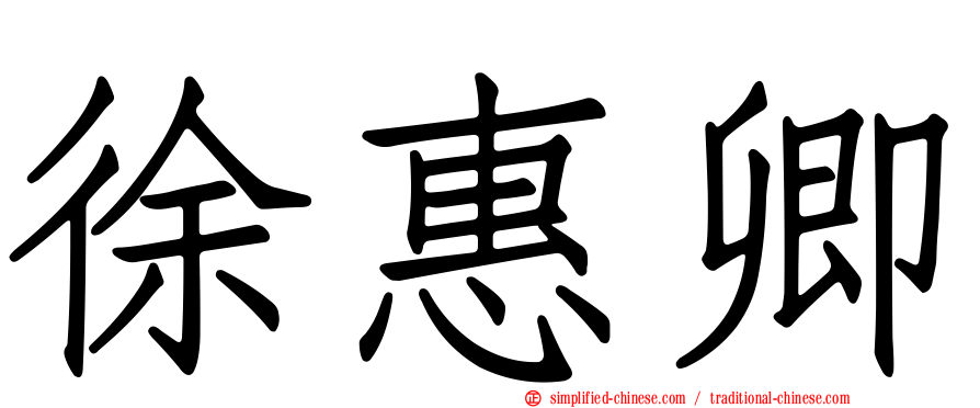 徐惠卿