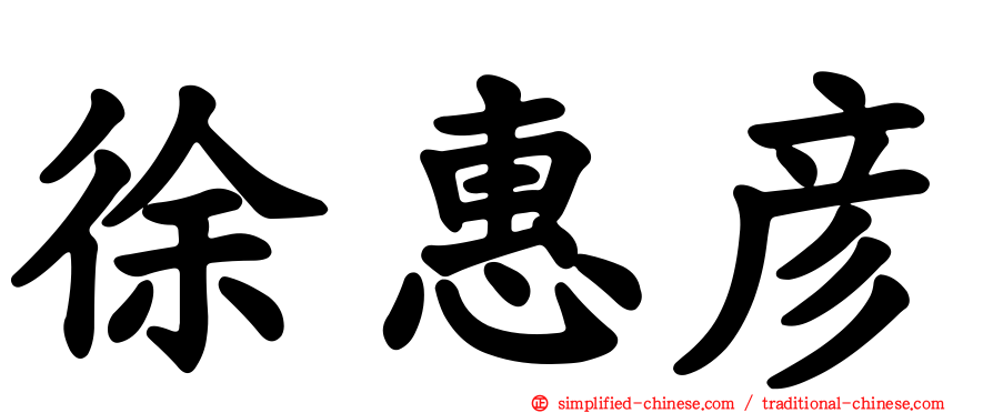 徐惠彦