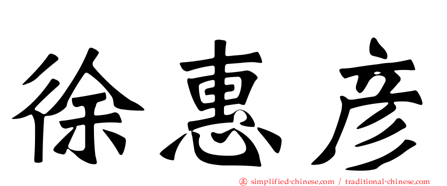 徐惠彦