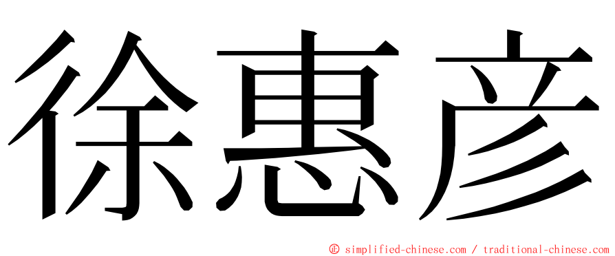 徐惠彦 ming font