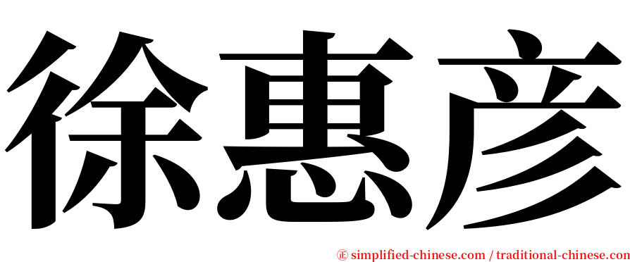 徐惠彦 serif font