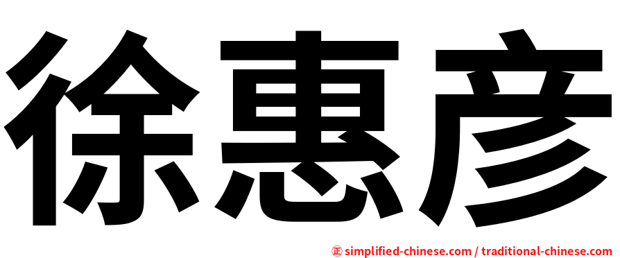 徐惠彦