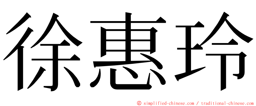 徐惠玲 ming font