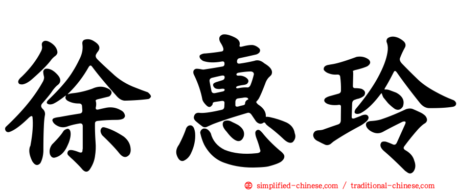 徐惠玲
