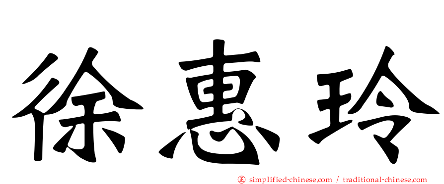 徐惠玲