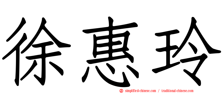 徐惠玲