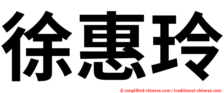 徐惠玲