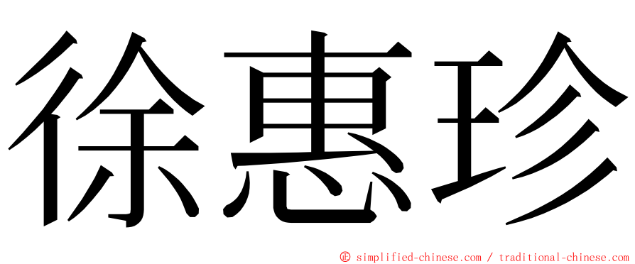 徐惠珍 ming font
