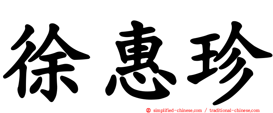 徐惠珍