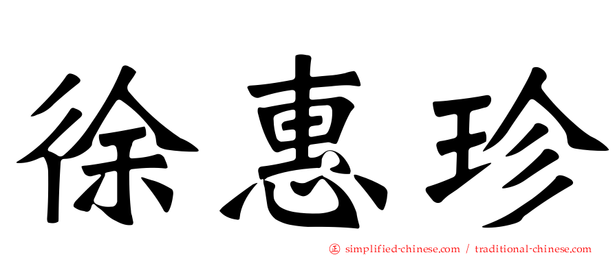 徐惠珍