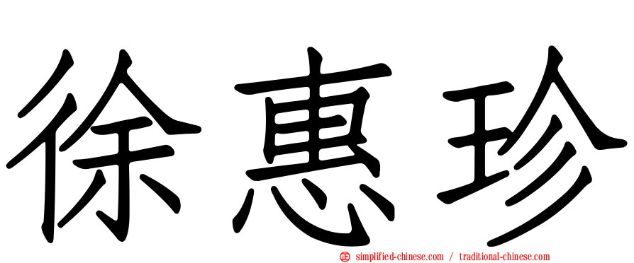 徐惠珍