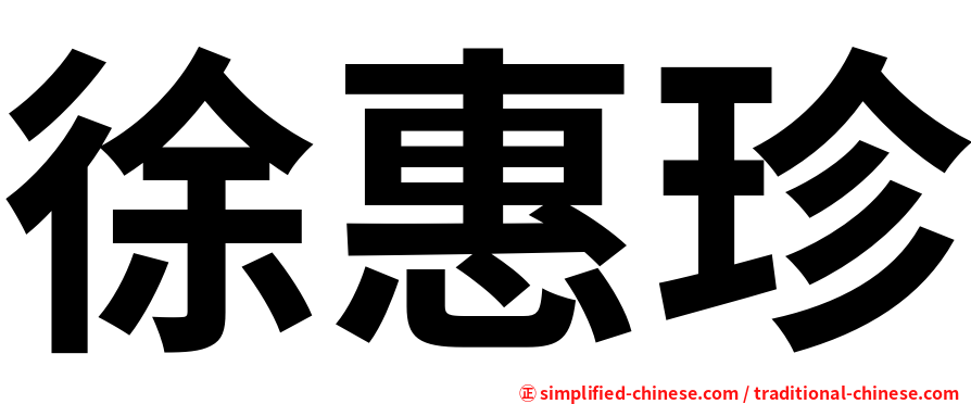 徐惠珍