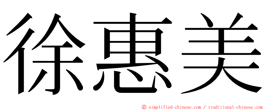 徐惠美 ming font