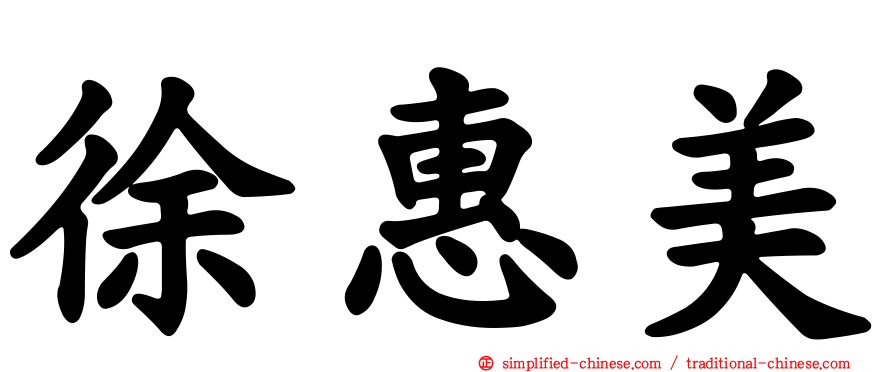 徐惠美