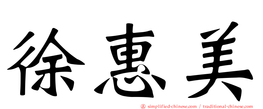 徐惠美